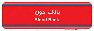  , آزمایشگاه , ذخیره , 