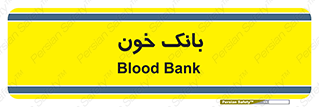  , آزمایشگاه , ذخیره , 