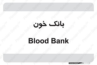  , آزمایشگاه , ذخیره , 