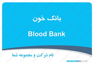  , آزمایشگاه , ذخیره , 