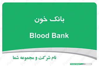  , آزمایشگاه , ذخیره , 