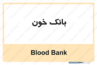  , آزمایشگاه , ذخیره , 