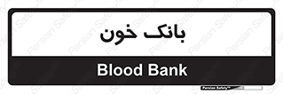  , آزمایشگاه , ذخیره , 
