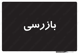  , انتظامات , 