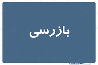  , انتظامات , 