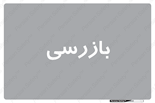  , انتظامات , 