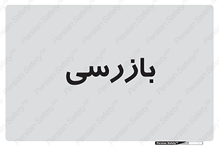  , انتظامات , 