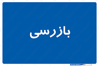  , انتظامات , 