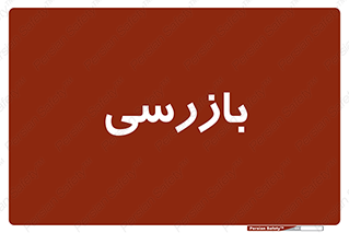  , انتظامات , 