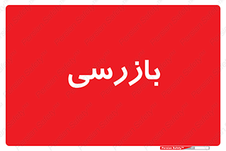  , انتظامات , 