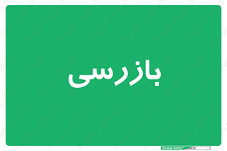 , انتظامات , 