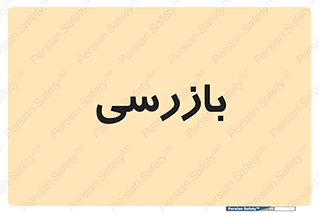  , انتظامات , 