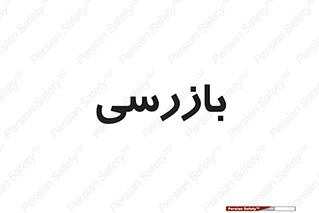  , انتظامات , 