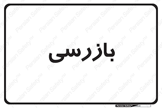  , انتظامات , 