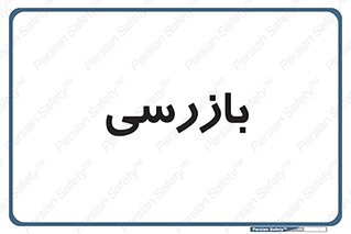  , انتظامات , 