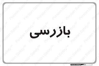  , انتظامات , 