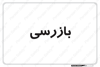  , انتظامات , 