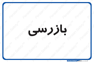  , انتظامات , 