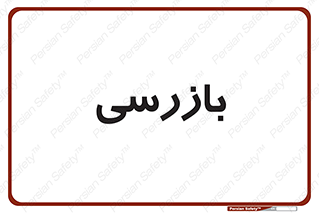  , انتظامات , 
