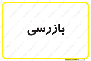  , انتظامات , 