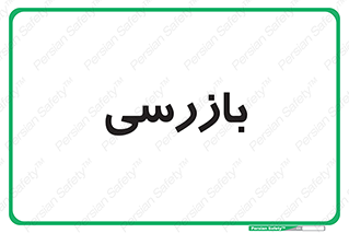  , انتظامات , 