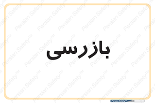  , انتظامات , 