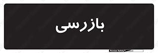  , انتظامات , 