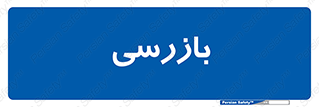  , انتظامات , 