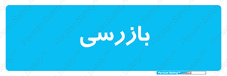  , انتظامات , 