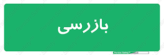  , انتظامات , 