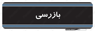  , انتظامات , 