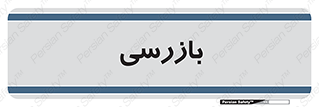  , انتظامات , 