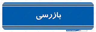  , انتظامات , 