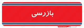  , انتظامات , 