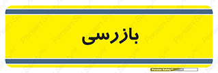  , انتظامات , 