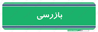  , انتظامات , 