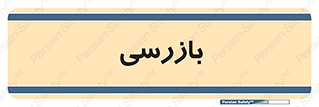  , انتظامات , 