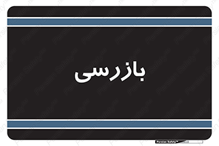  , انتظامات , 