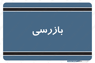  , انتظامات , 