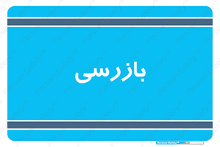  , انتظامات , 