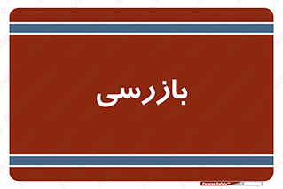  , انتظامات , 