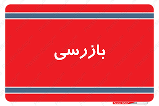  , انتظامات , 