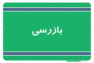  , انتظامات , 