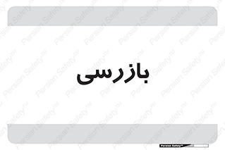 , انتظامات , 