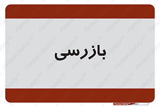  , انتظامات , 