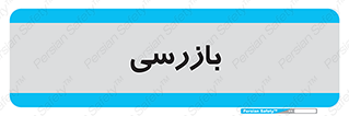  , انتظامات , 
