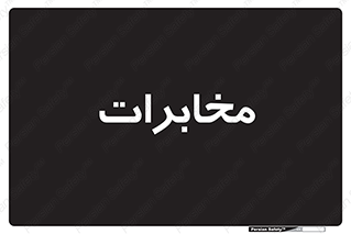  , تلفن خانه , 