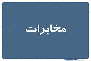  , تلفن خانه , 