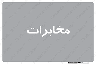  , تلفن خانه , 