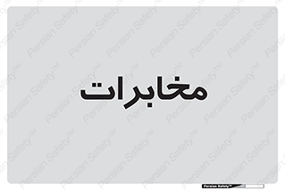  , تلفن خانه , 